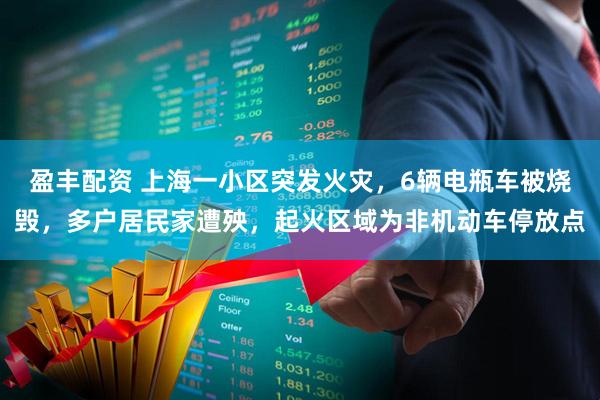 盈丰配资 上海一小区突发火灾，6辆电瓶车被烧毁，多户居民家遭殃，起火区域为非机动车停放点