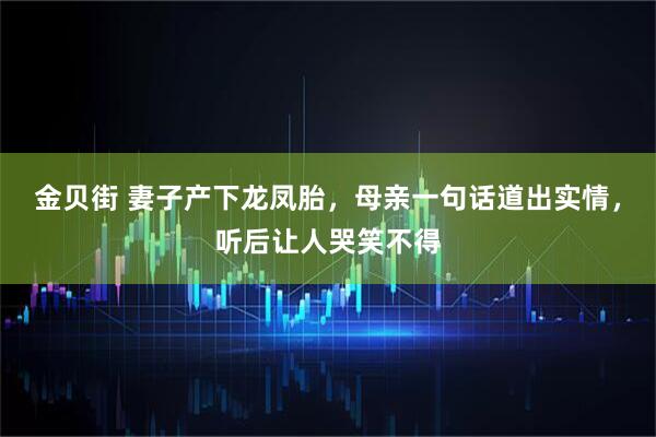 金贝街 妻子产下龙凤胎，母亲一句话道出实情，听后让人哭笑不得